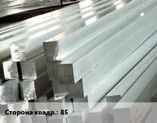 Квадрат алюминиевый 85